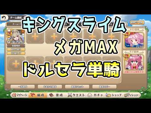【モン娘TD】キングスライム メガMAX ドルセラ単騎【モンスター娘TD】