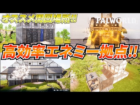 報酬がヤバい！アプデで追加された『エネミー拠点』を高効率周回した結果ｗｗｗ #パルワールド