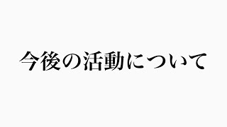 今後の活動について