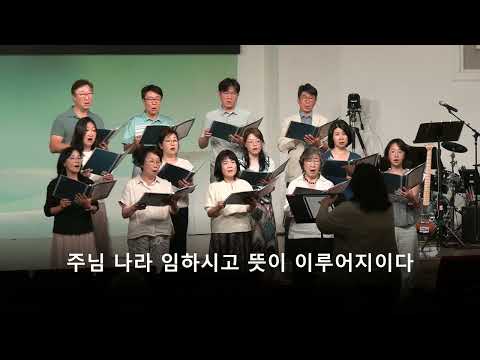 "주의 기도" 호산나 찬양대 / 08092026