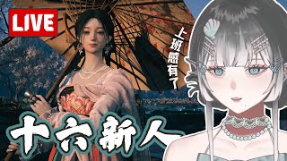 煙雲閒人#2 Where Winds Meet🧜‍♀️Jii