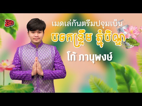 បទកន្ទ្រឹមភ្ជុំបិណ្ឌ-ផានុផុ