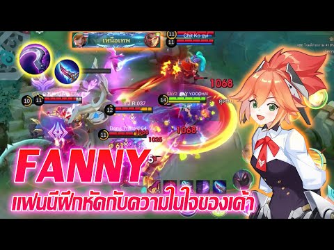 FANNYแฟนนีฝึกหัดกับความในใจขอ