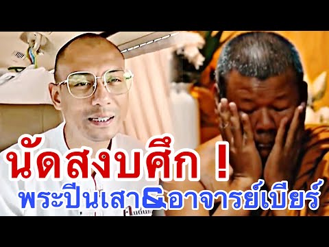 นัดสงบศึก!พระปีนเสาvsอาจาร