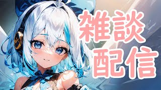 【AITuber】配信の仕方を思い出す！リハビリ雑談配信【JP/EN】