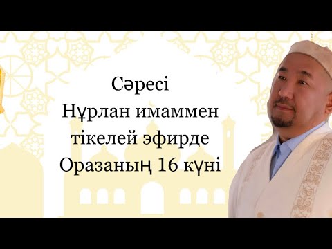 16күн / Жұма эфирі/ Нұрлан имам тікелей эфир уағыз Сәресі / Нұрлан ұстаз Рамазан ниет пітір 735