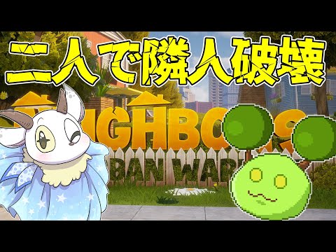 ホビーの動画サムネイル - 【neighbors suburban warfare】もつくさんと一緒に隣人破壊！