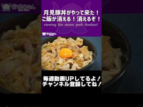 月見豚丼がやって来た！ご飯が消える！消えるぞ！/viewing the moon pork donburi【VTuber 料理/紫桃あのん】【お月見】#shorts