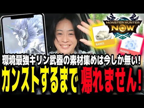 【モンハンNOW】キリンライトをカンストするまで素材集めやるぞー！