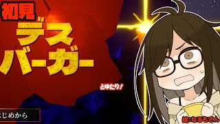 【初見！】デスバーガーとゆたり！【steam】【DEATH BURGER】