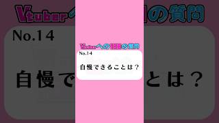 8年間の活動で一番の自慢はこれ！ #VTuber #質問コーナー #shorts