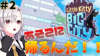【Little Kitty, Big City】＃2　吾輩は猫である。家に帰りたい。