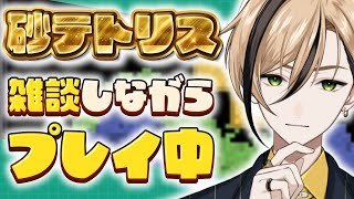 【雑談 初見さん歓迎！】なぜか見てしまう配信、ちょっとだけでも見てみますか？【Sandtrix - 砂テトリス】『十神仁 /  YUMENO