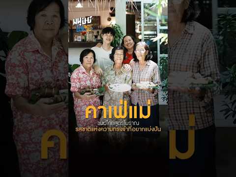 คาเฟ่แม่ขนมไทยสูตรโบราณรสชาต