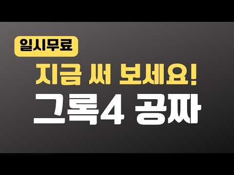 [일시 무료] 최강 그록4 챗GPT-5 때문에 공짜가 되다! | Grok4
