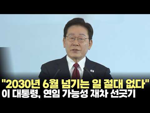 이 대통령 "2030년 6월 <strong>임기</strong> 넘기는 일 절대 없다"...연임 가능성 재차 선긋기(2026.9.25) #대통령 #멕시코 #순방 #외교 #정상회담 #동포 #<strong>임기</strong> #연임 #제주방