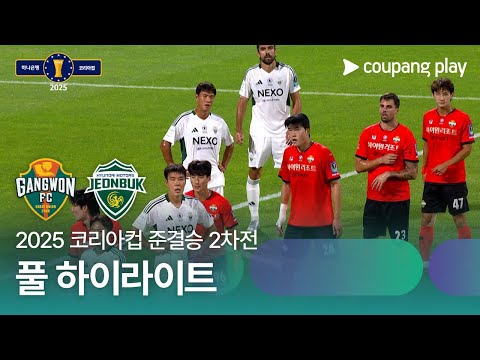 [2025 코리아컵] 준결승 2차전 강원 vs 전북 풀 하이라이트
