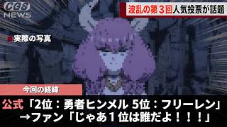 葬送のフリーレン人気投票、今回も荒れそうwwwwwww
