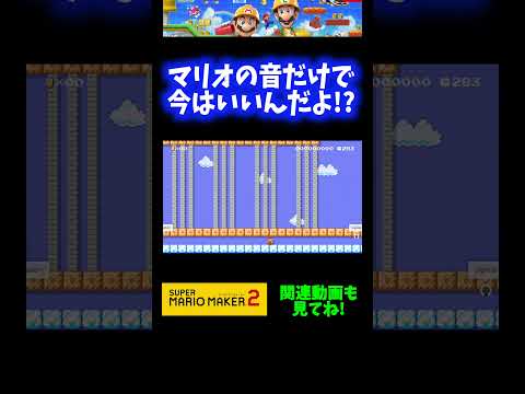 【神曲】マリオの音だけで今はいいんだよ！？【マリオメーカー2】 #Shorts