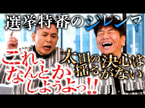 【太田上田＃４６５①】太田さんは選挙特番の準備に大忙しでした。