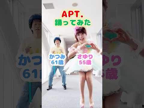 かつさゆが今話題のAPT.踊ってみた！ #shorts