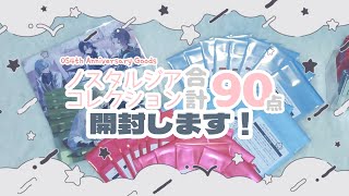【開封動画】偏ると噂のノスタルジアコレクション合計93点開封します❣️【にじさんじ】