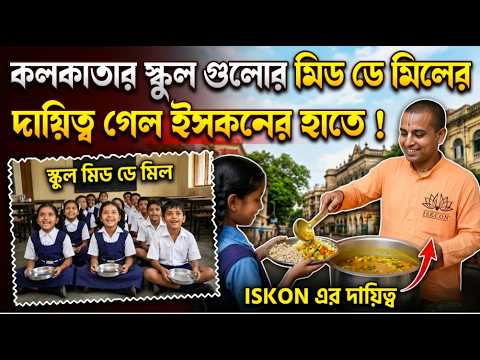 কলকাতার স্কুল গুলোর মিড ডে মিলের দায়িত্ব গেল ইসকনের হাতে !