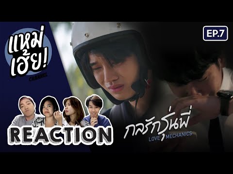 REACTION[EP.7]กลรักรุ่นพี่L