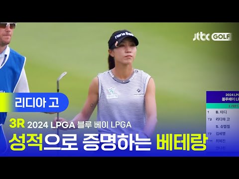 [LPGA] 이대로 우승까지?! 리디아 고 주요장면 l 블루베이 LPGA 3R