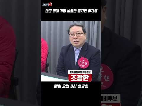 단군 이래 가장 비열한 정치인 이재명 #이재명 #민주당 #조광한