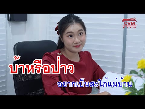 หนังสั้นบ้าหรือป่าวอยากเป็นส