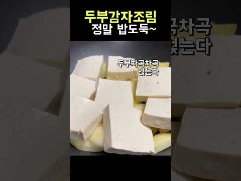 두부와감자는 찰떡궁합 #shorts