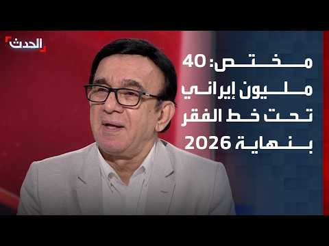 مختص: توقعات بوجود 40 مليون إيراني تحت خط الفقر بنهاية عام 2026