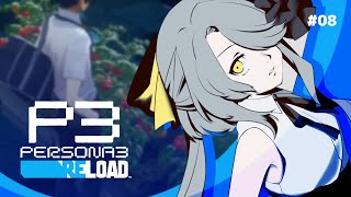 【 #ペルソナ3リロード / 08 】フルリメイク版を全力で楽しんでいく！【※ネタバレあり】