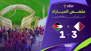 ملخص مباراة قطر 3 – 1 الأردن – نهائي كأس آسيا 2023