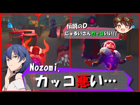 【第五人格】めちゃくちゃ褒めてくれる伝説のDさんとヒドイことしか言わないNozomiさん【IdentityⅤ】