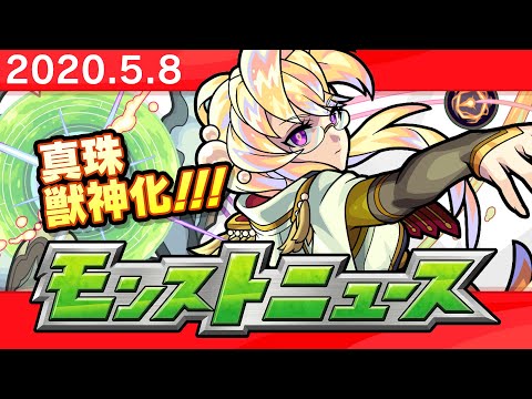 モンストニュース[5/8]モンストの最新情報をお届けします！【モンスト公式】