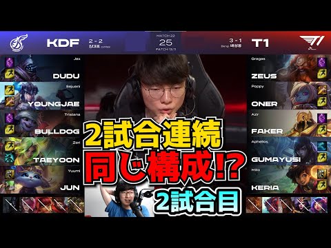 2試合連続お互いにほぼ同じ構成!? - T1 vs KDF 2試合目 - LCK SUMMER実況解説