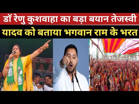 डाॅ रेणु कुशवाहा का बड़ा बयान: तेजस्वी यादव को बताया भगवान राम के भरत