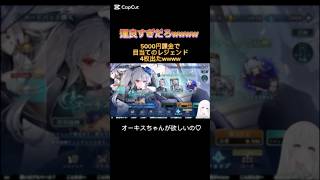 ガチャ運最強Vtuberがやばいwwww【シャドバWB】 #shorts #vtuber #シャドウバース