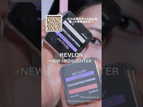 【ツヤ肌】新しいハイライトを試す＝私の趣味です😊🙌