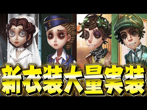 【第五人格】新春アプデで大量に追加された新衣装を一気に4キャラ紹介！【2人実況】【identityV】