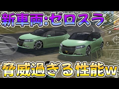 世界最速で先行体験！新車両:ゼロスラ乗ったら性能が凄過ぎるんだがwwwww　#荒野行動
