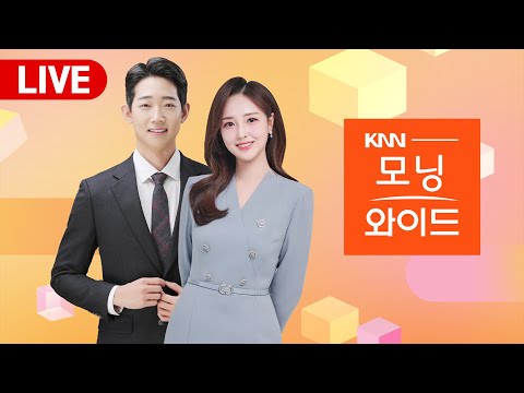 LIVE 모닝와이드 l 설 명절 앞두고 원산지 표시 위반 농식품 '수두룩'ㅣ들개 도심 한복판까지...얼굴 물려 50바늘 꿰매l 240124(수)