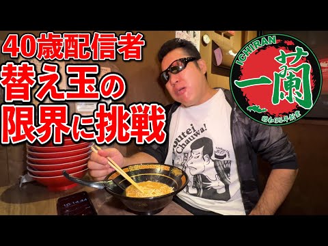 【大食い】40歳男性による一蘭替え玉限界食いチャレンジ！