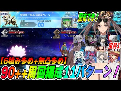 【FGO】90++「流れ星ひとつ」の周回編成11パターン紹介！【インドラの大試練/ボックスガチャ】