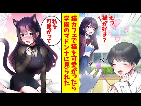 【漫画総集編】猫カフェで猫を可愛がったら学園のマドンナに見られていた。すると学園のマドンナのお屋敷にお呼ばれされ甘え始めた。マドンナ「可愛がってニャン♡」俺「えっ?」