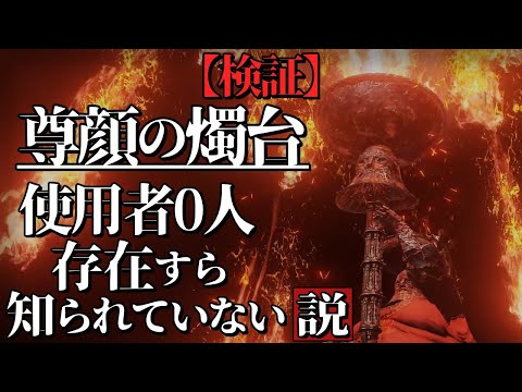 『尊顔の燭台』は使用者0人【ELDEN RING/千反田エルデンリング】