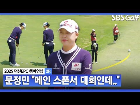 [KLPGA 2025] 6오버파라니..메인 스폰서 대회에서 무너지는 문정민_덕신EPC 챔피언십 2R