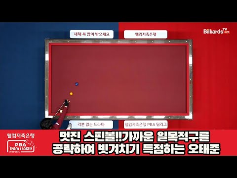 멋진 스핀볼!!가까운 일목적구를 공략하여 빗겨치기 득점하는 오태준[웰컴저축은행 PBA 팀리그 2023-2024] 5R